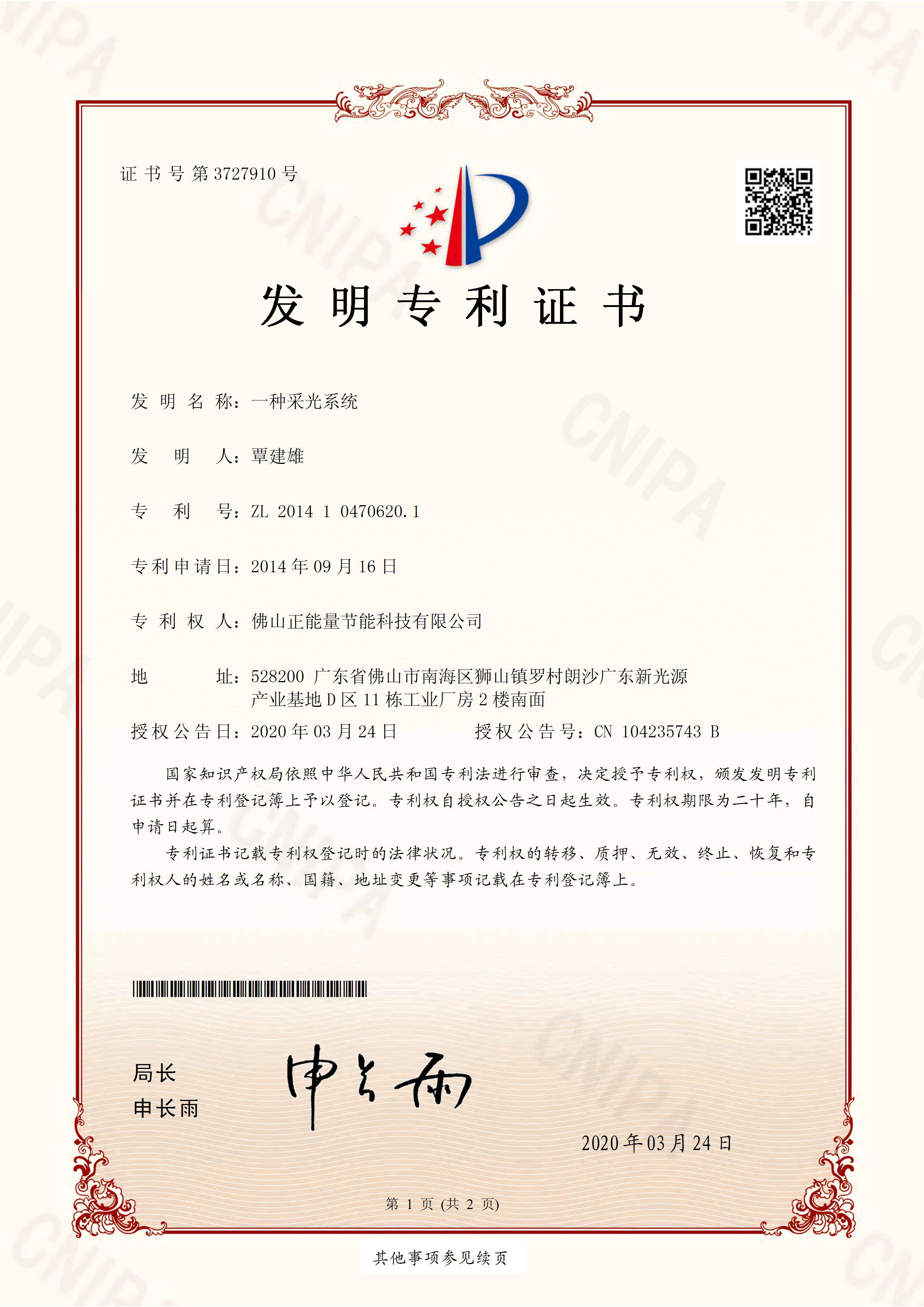 一種采光系統-發明專利